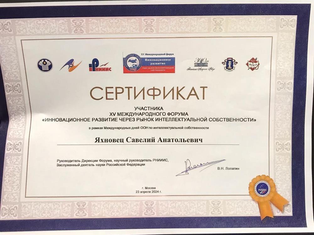 Сертификат участника международного форума по интеллектуальной собственности