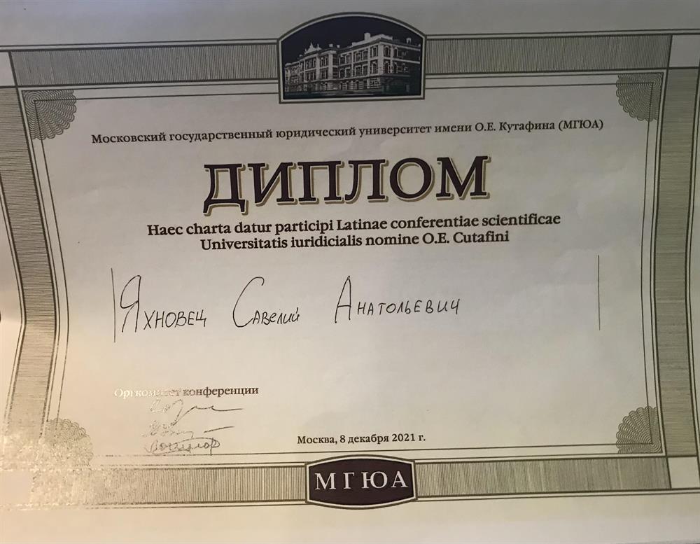 Диплом лучших. Конференция по латыни.