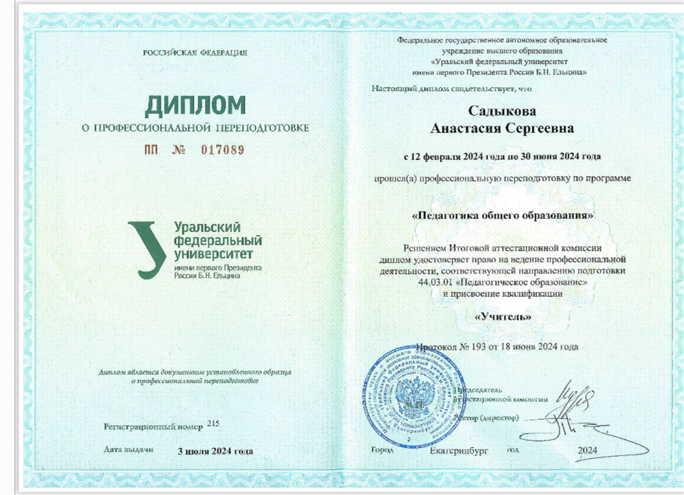 Диплом преподавателя 