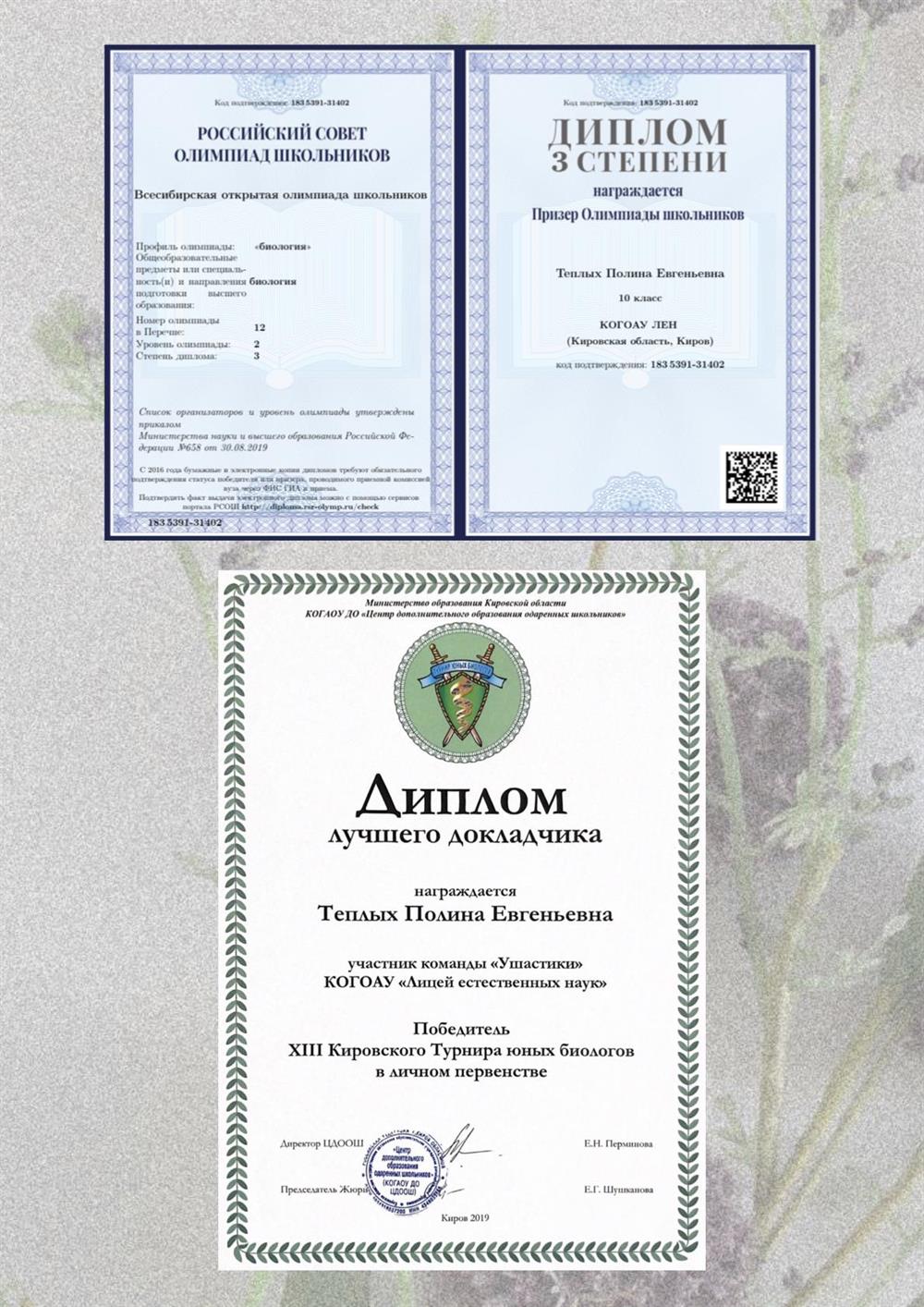 Дипломы Всесибирской олимпиады и Турнира юных биологов