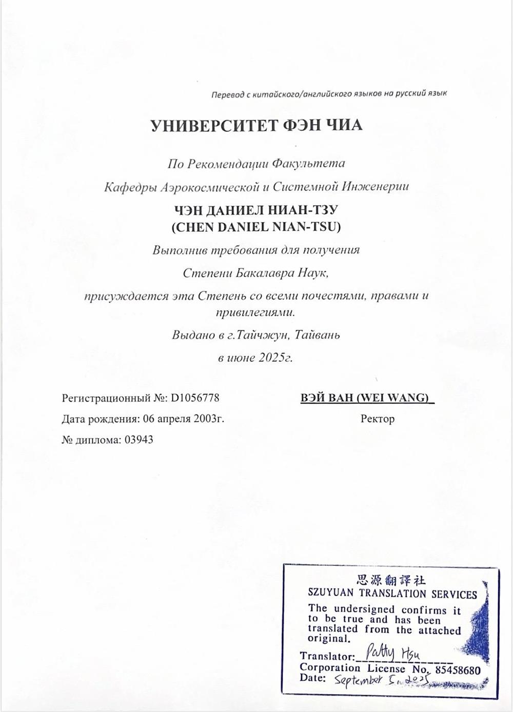 Диплом Фэн Чиа ( Тайвань ) 