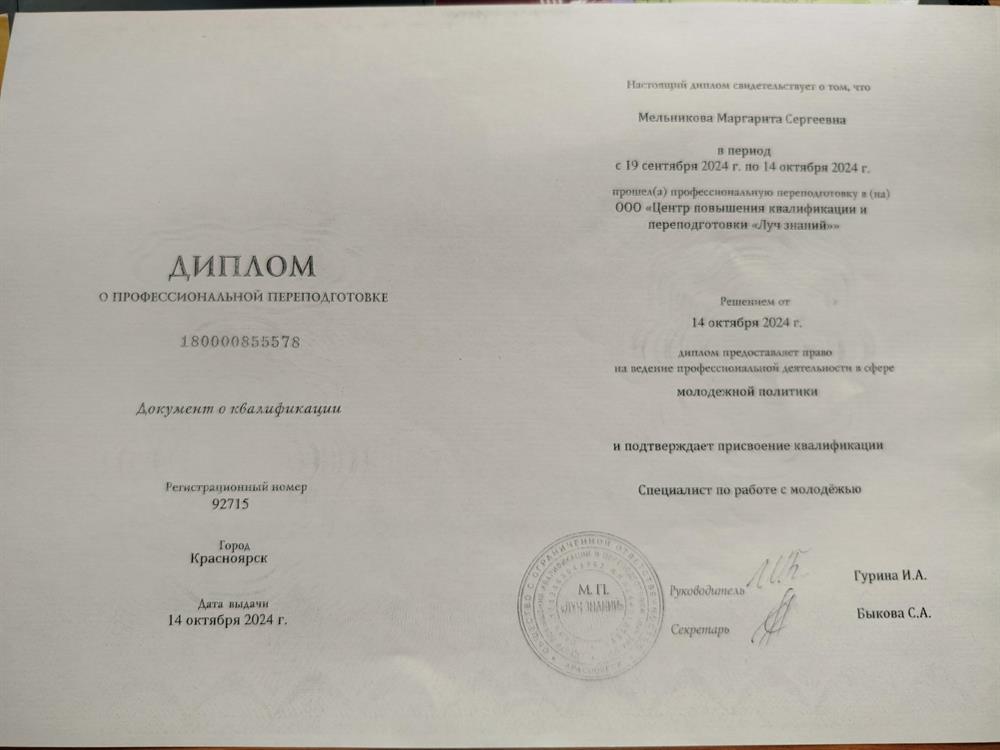 Диплом о профессиональной переподготовке
Специалист по работе с молодёжью