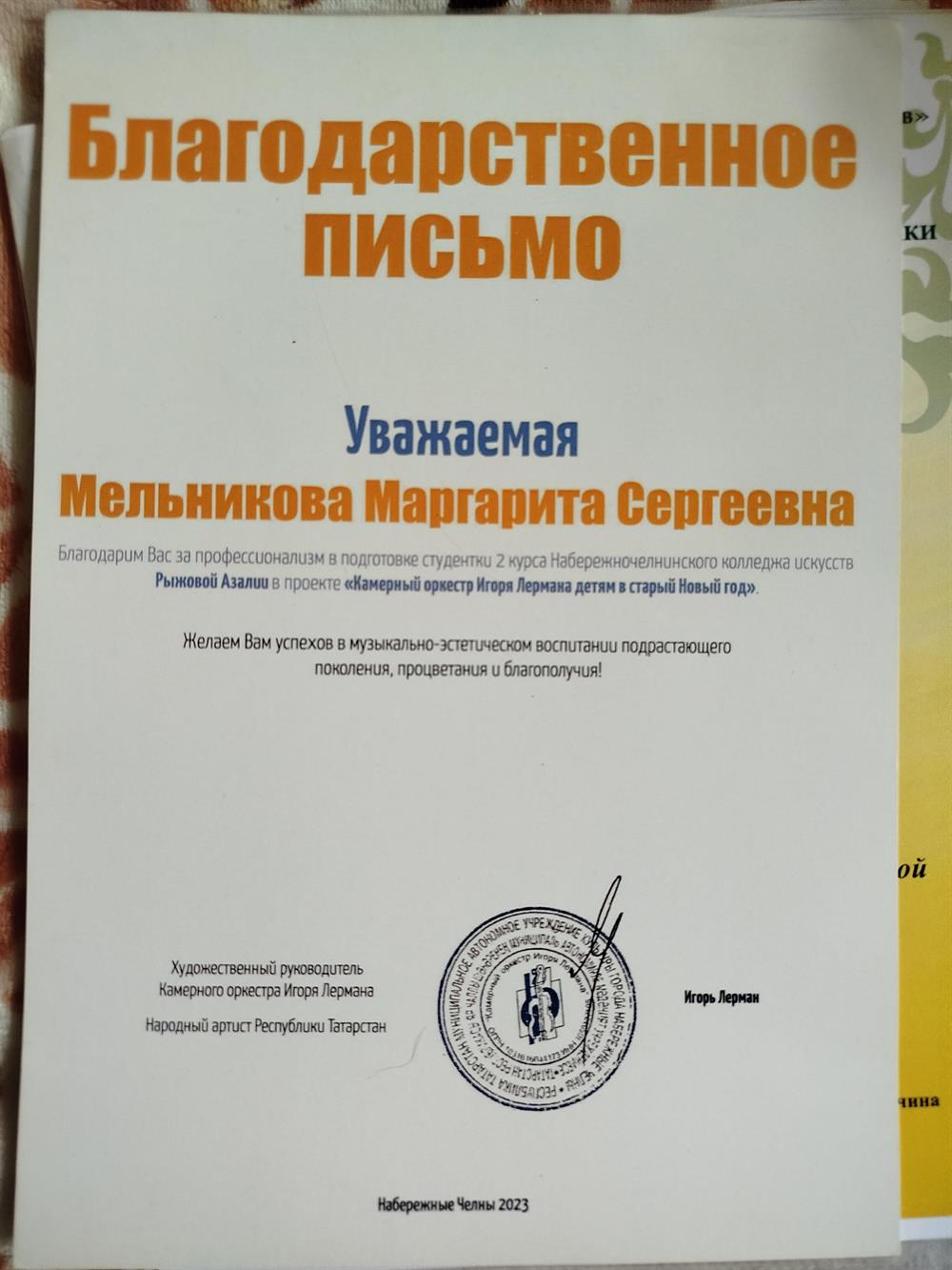 Благодарственное письмо за подготовку студентки к выступлению с камерным оркестром