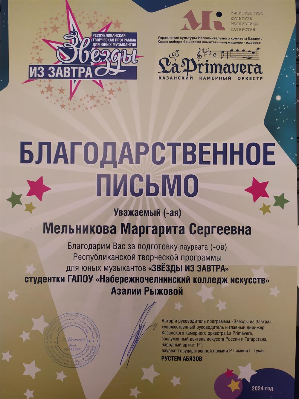 Благодарственное письмо
за подготовку студентки к выступлению с камерным оркестром "La Primavera" (г. Казань)