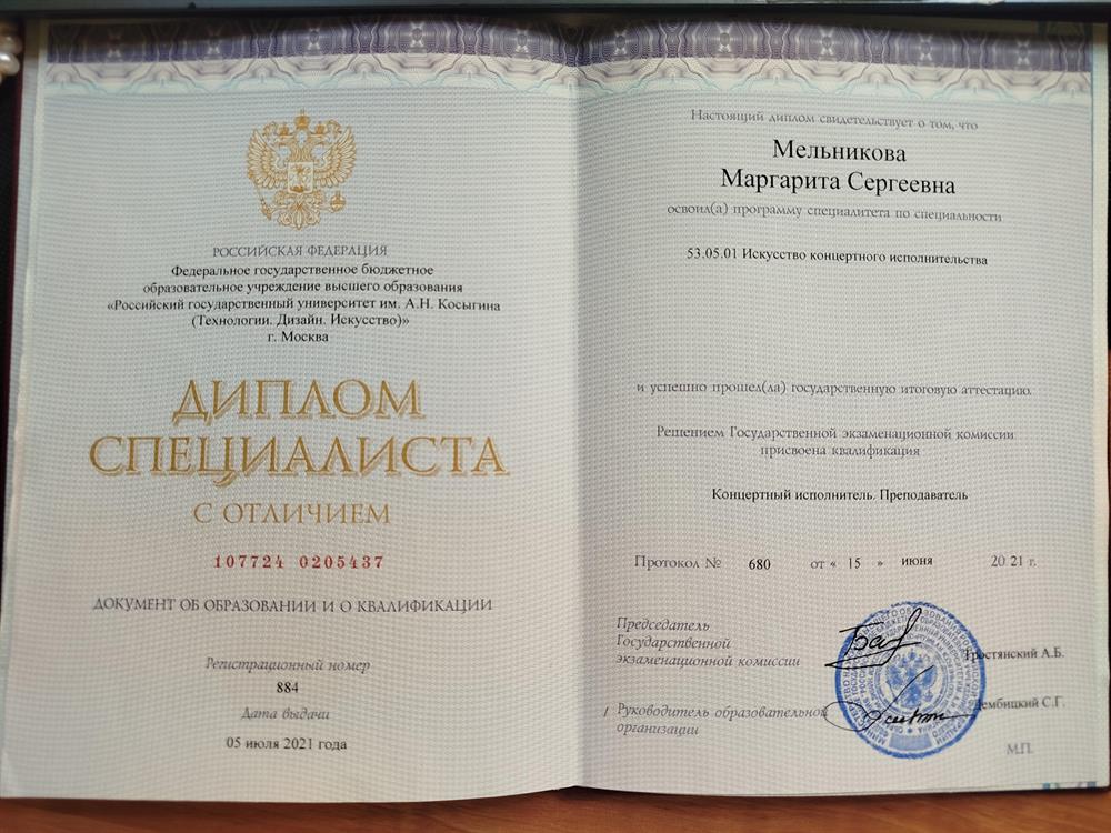 Диплом специалиста с отличием РГУ им. Косыгина (Академия им. Маймонида) г. Москва концертный исполнитель, преподаватель
