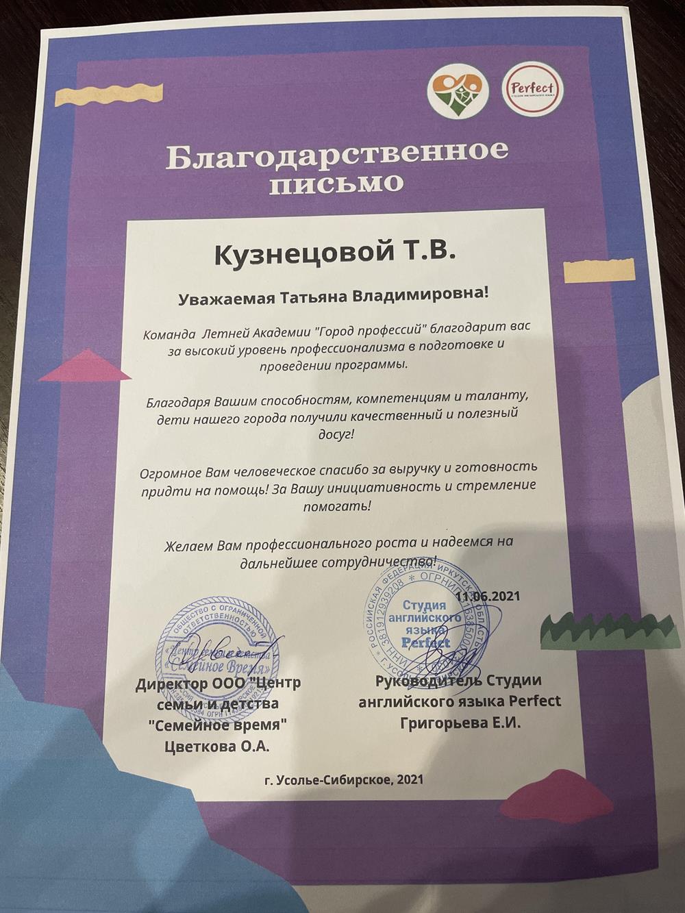 Благодарственное письмо об организации досуга детей летом 