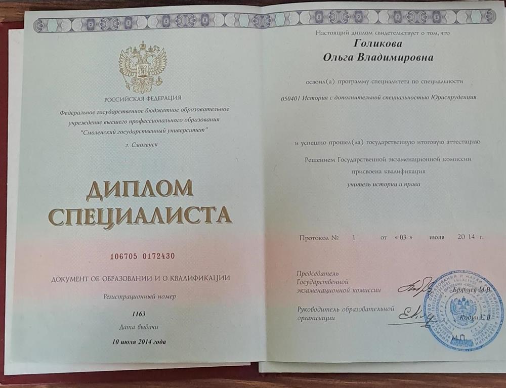 Диплом о высшем образовании (История с дополнительной специальностью Юриспруденция)
