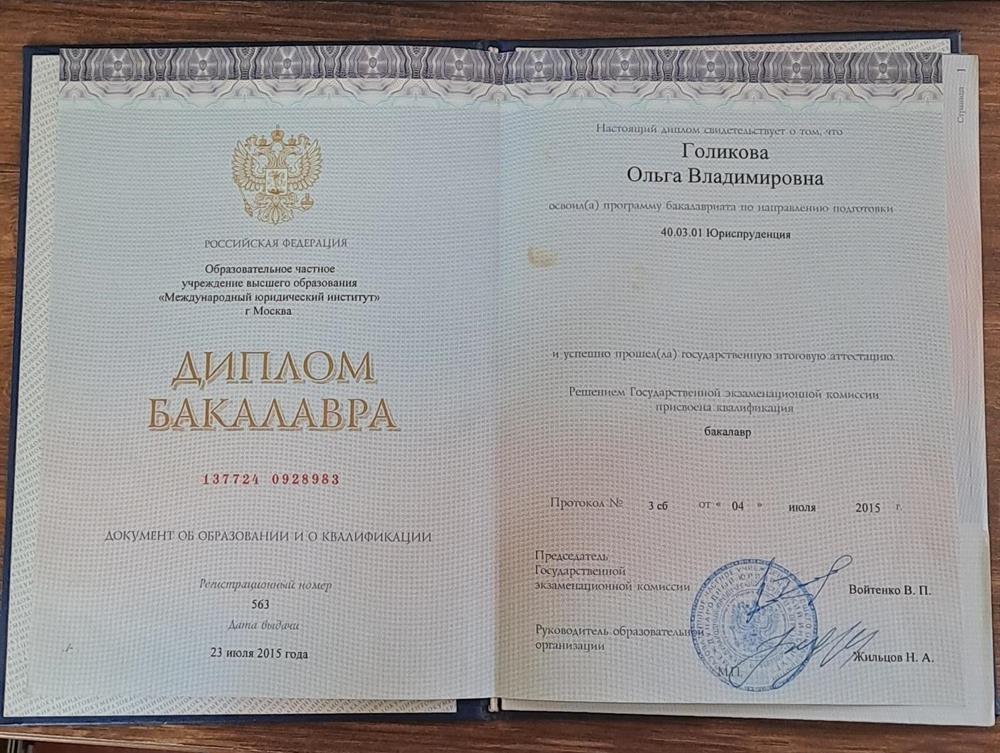 Диплом о высшем образовании (Юрист)