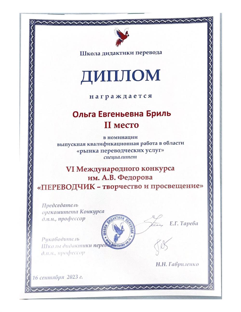 2 место в конкурсе ВКР им А. В. Федорова «Переводчик – творчество и просвещение» в номинации «Рынок переводческих услуг» («Перевод рассказа Пэк Сурин «Разница во времени» с корейского языка на русский с переводоведческим комментарием»)