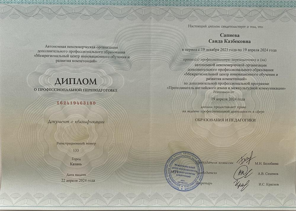 Диплом о профессиональной переподготовке. Преподаватель английского языка и межкультурной коммуникации 