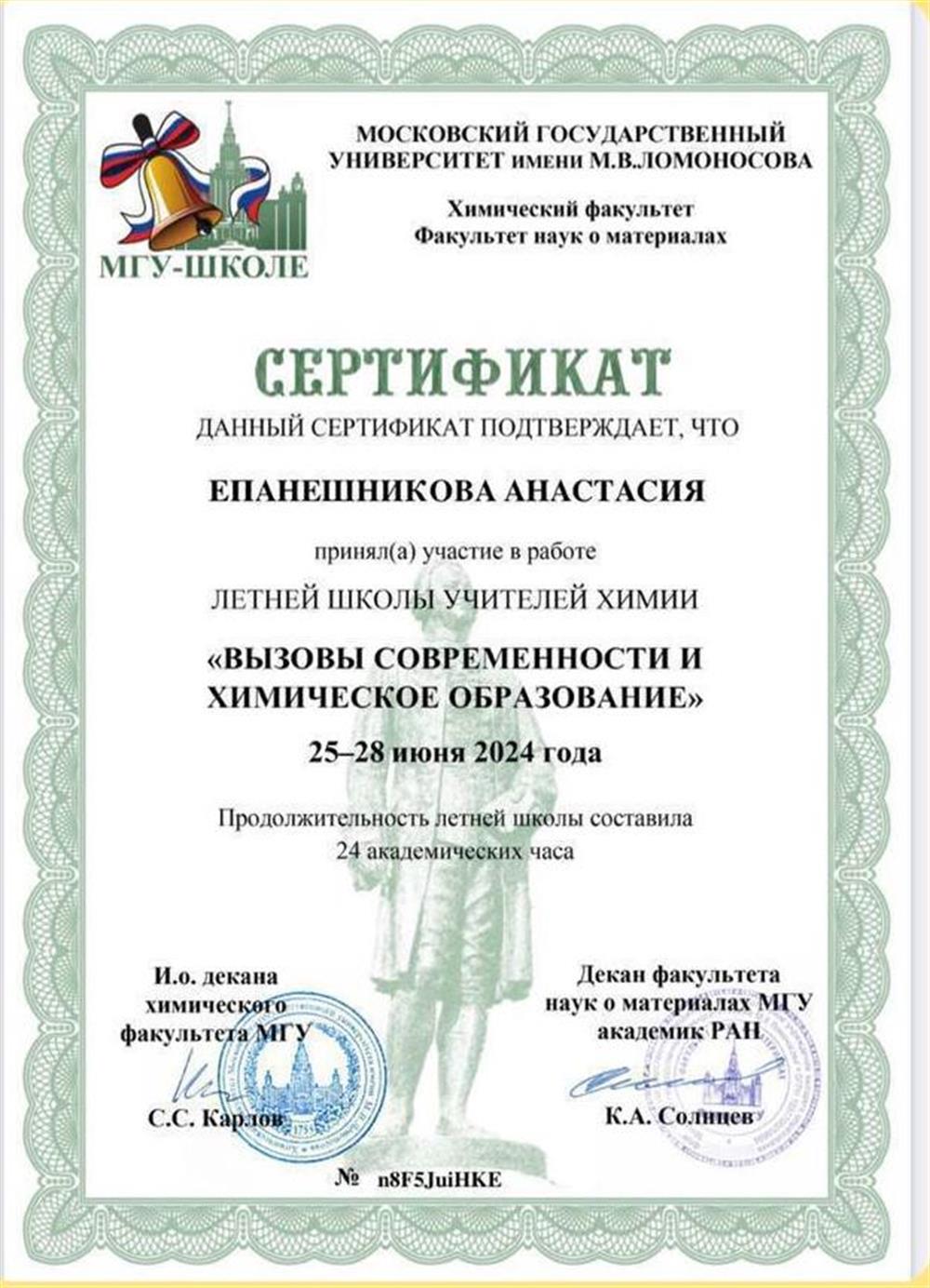 Сертификат участия в работе летней школы учителей химии «Вызовы современности и химическое образование»