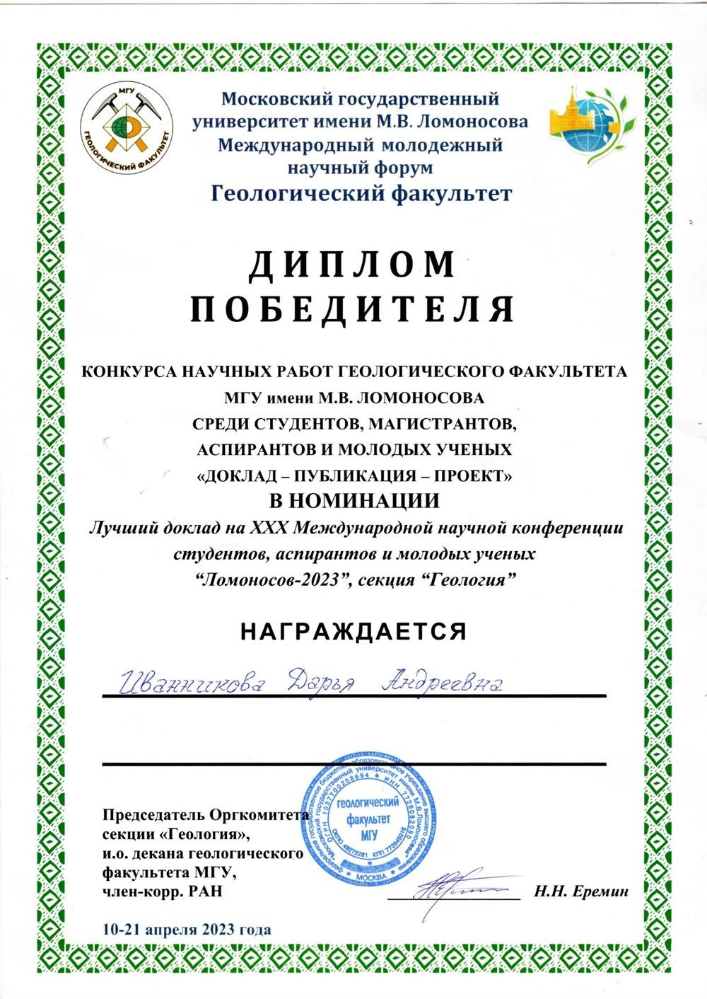 Диплом победителя конкурса научных работ