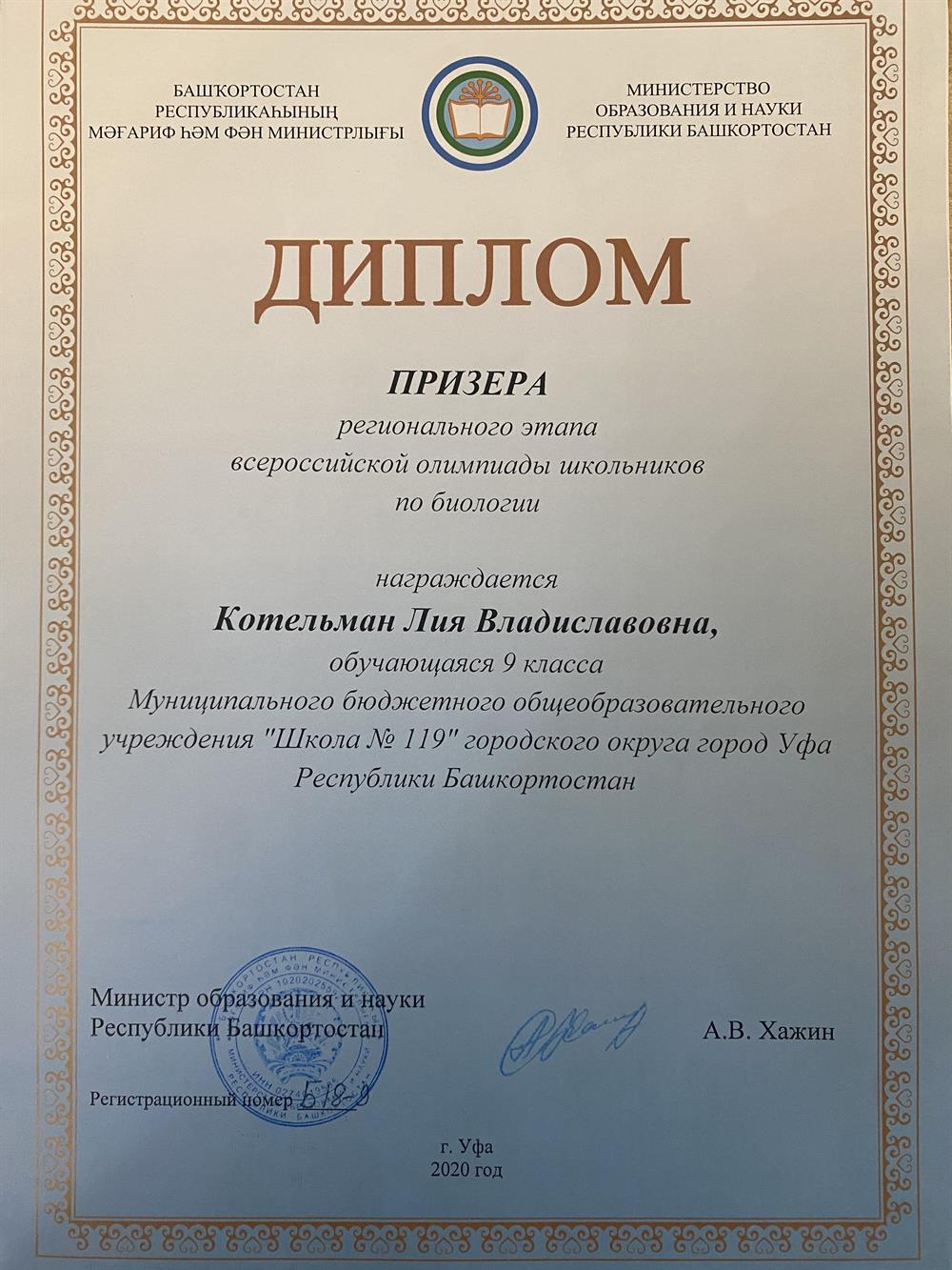 Призер ВсОШ по биологии 2020 г.