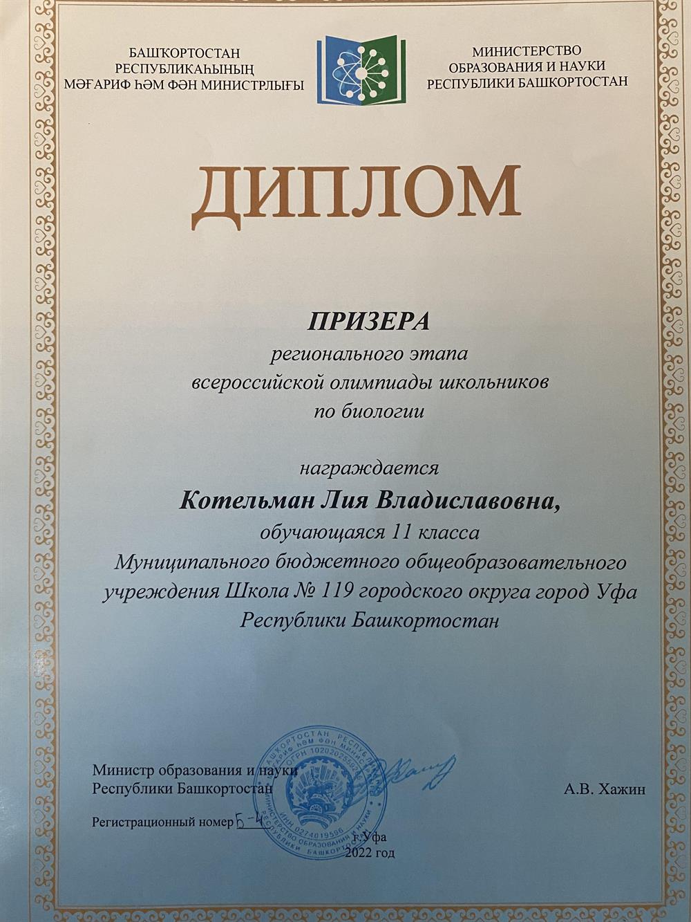 Призер ВсОШ по биологии 2022 г.