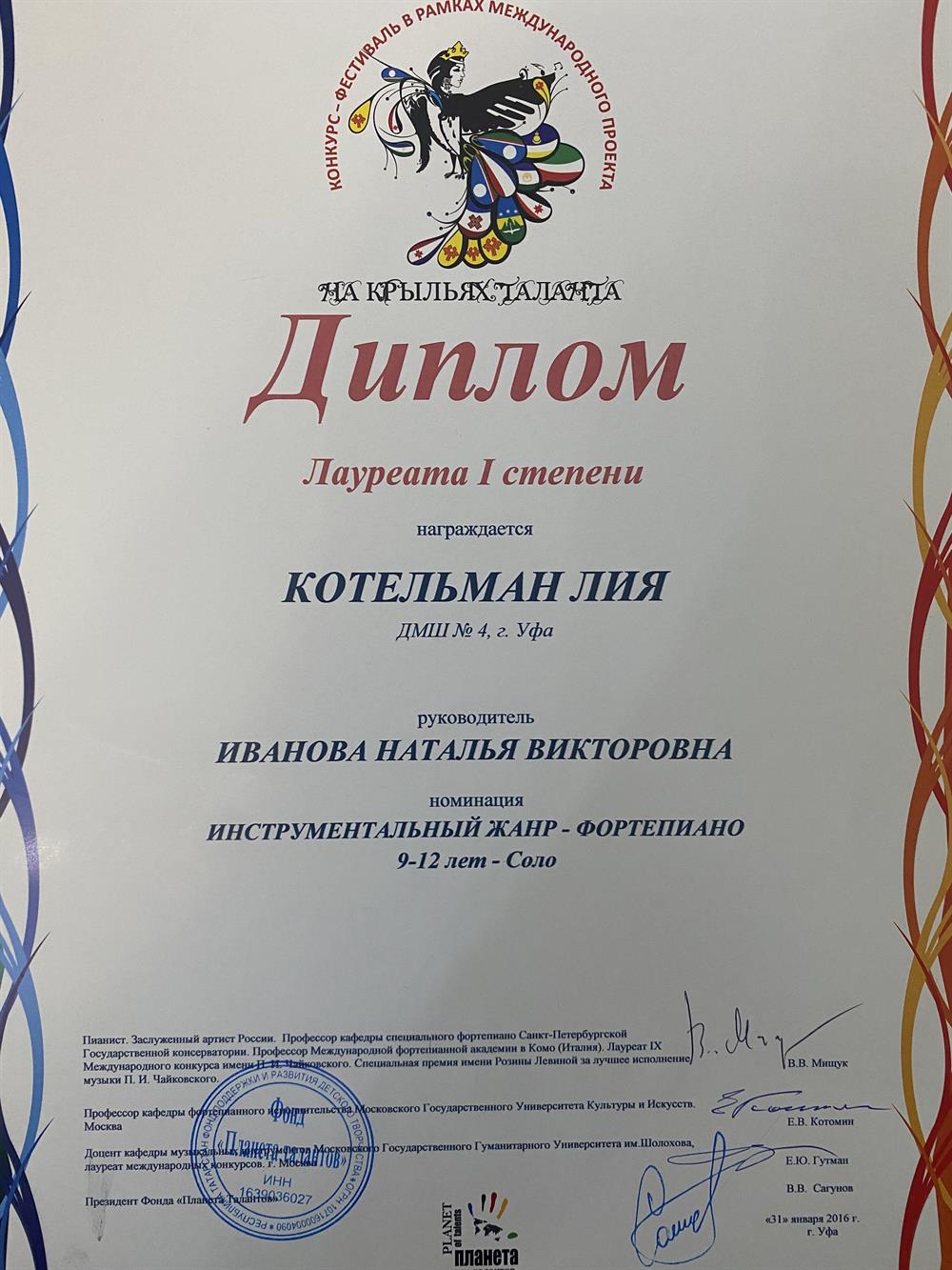 Лауреат 1 степени международного конкурса в номинации «фортепиано»
