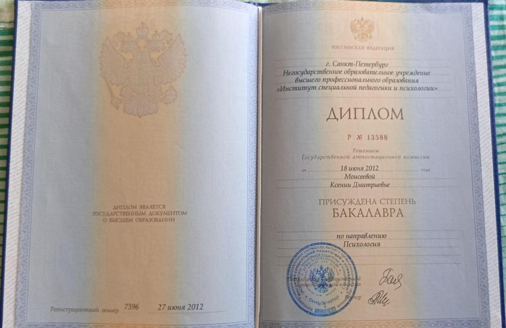 Диплом о первом образовании по психологии
