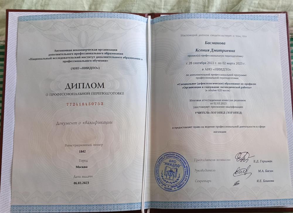 Диплом о втором образовании по логопедии