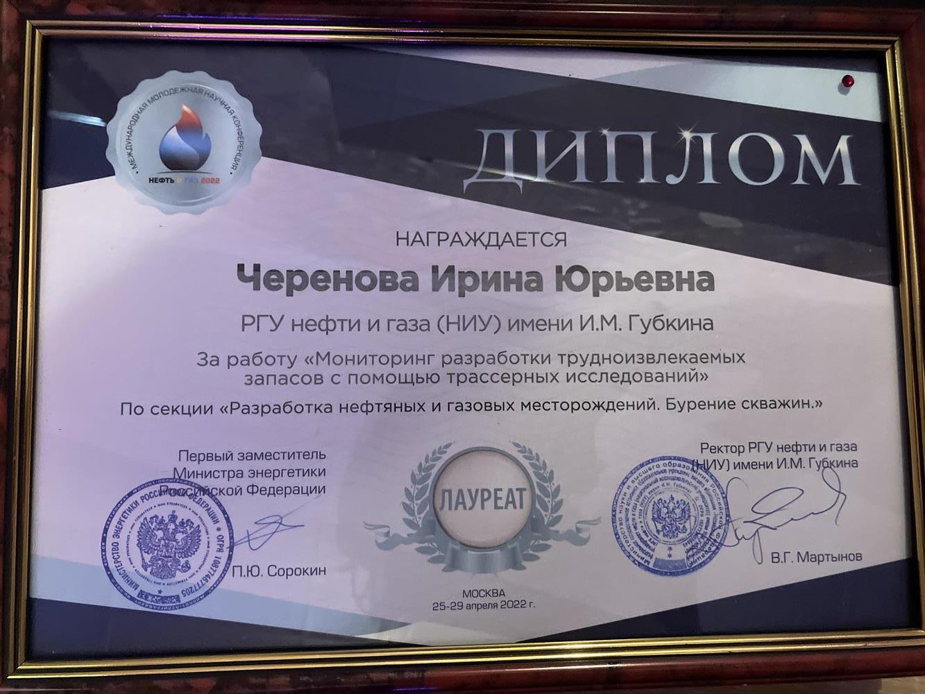 Диплом за работу «Мониторинг разработки трудноизвлекаемых запасов с помощью трассерных исследований»