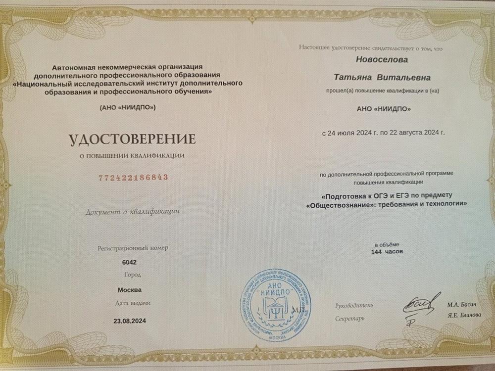 Удостоверение. Повышение квалификации по программе "Подготовка к ОГЭ и ЕГЭ по предмету "Обществознание": требование и технологии"