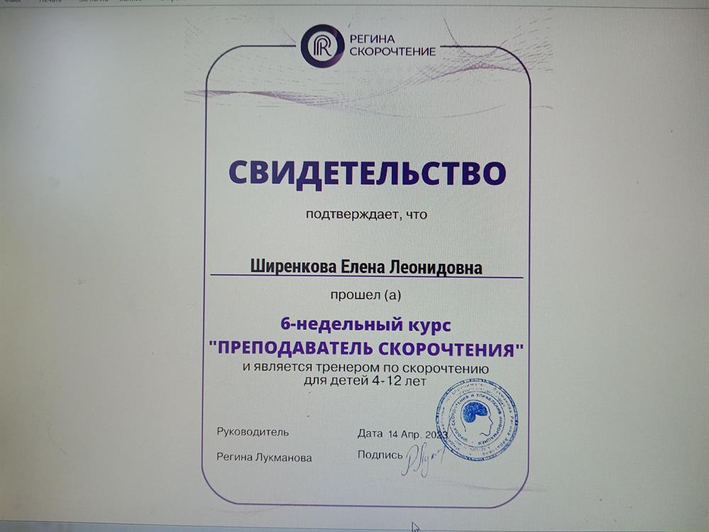 Свидетельство преподавателя скорочтения