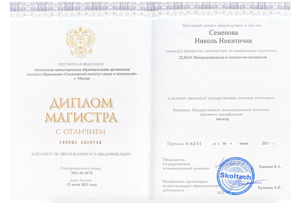 Диплом Магистра
