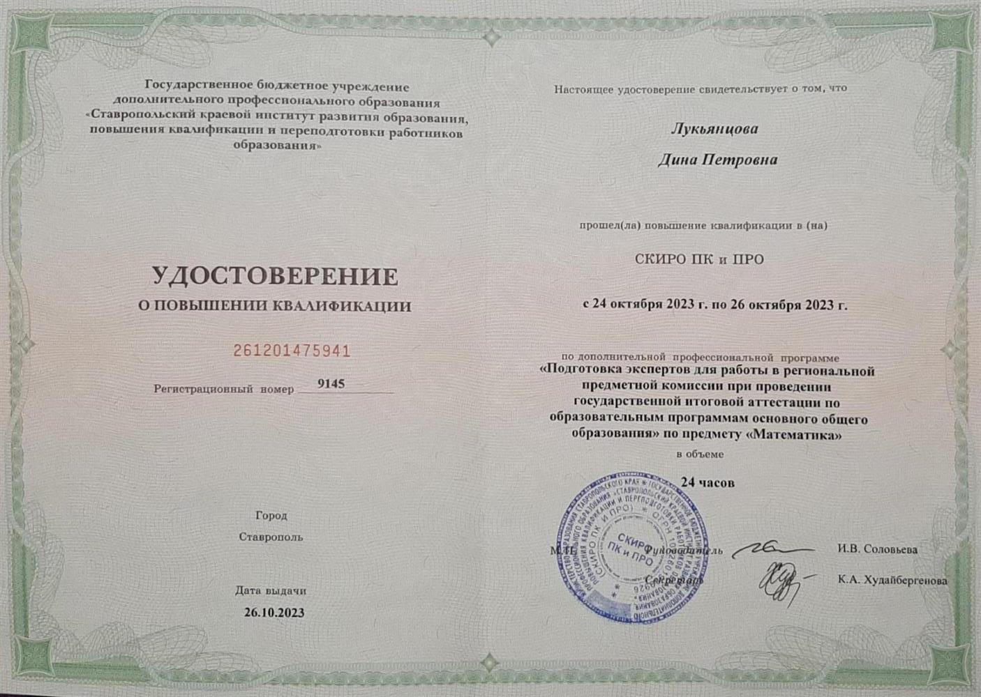 Удостоверение ПК "Подготовка экспертов  для работы в региональной комиссии по проверке ОГЭ  по математике 2023 год"