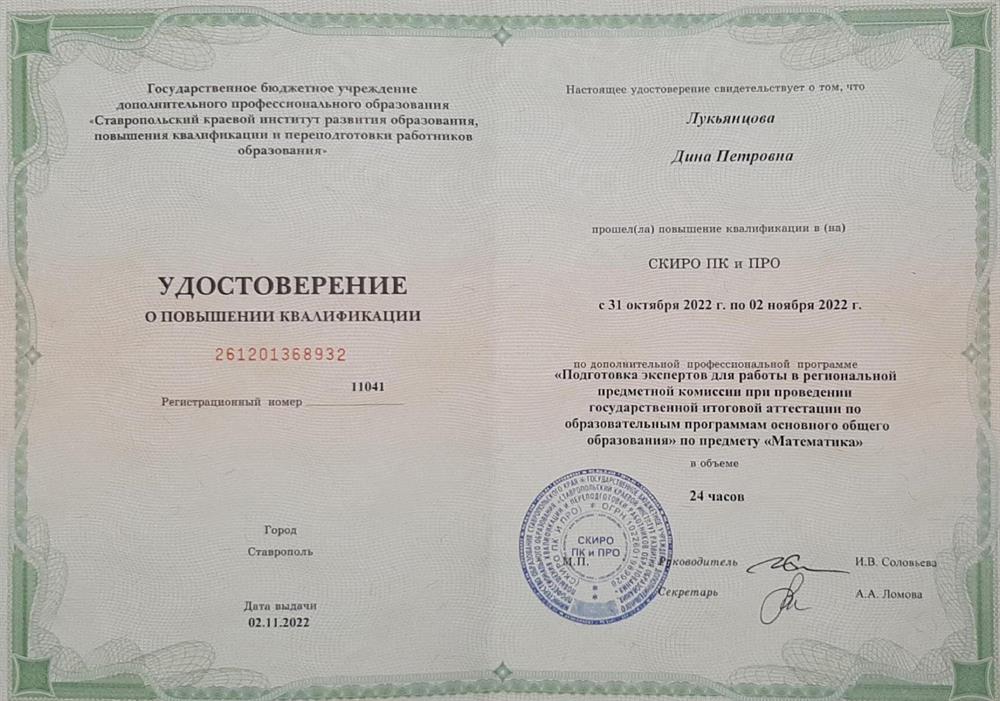 Удостоверение ПК "Подготовка экспертов для работы региональной комиссии по проверке ОГЭ по математике 2022 год"