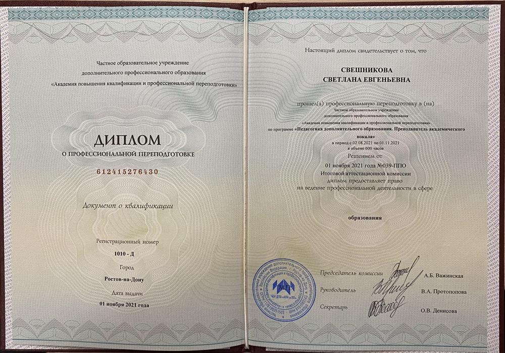 Диплом о профессиональной переподготовке