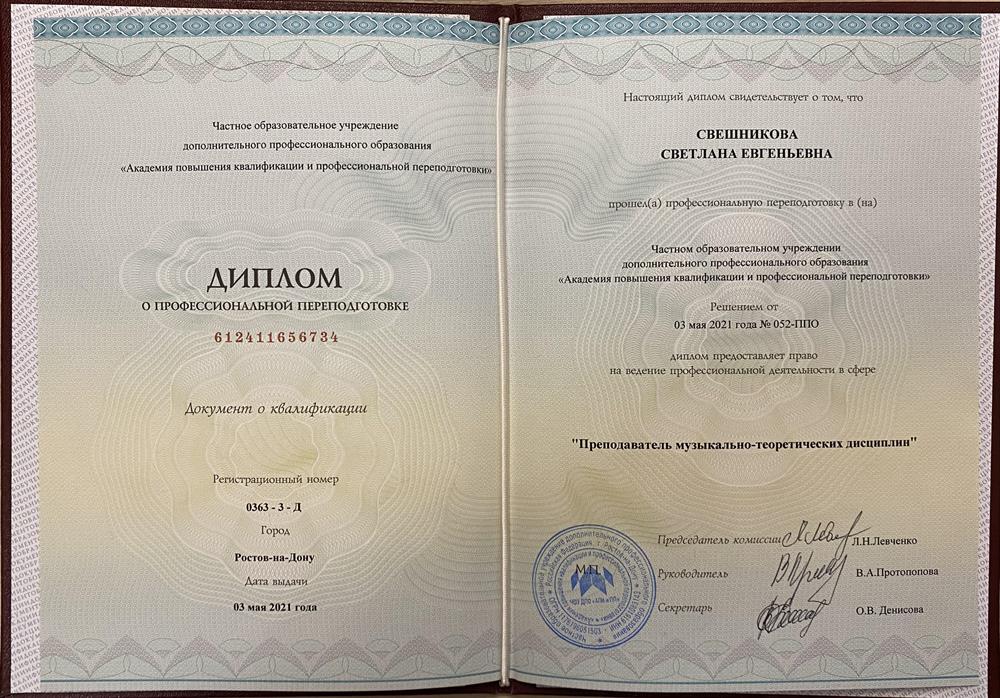 Диплом о профессиональной переподготовке