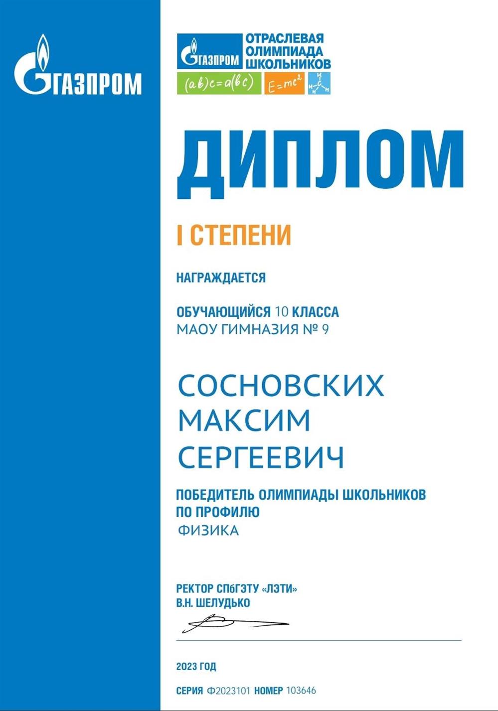 Олимпиада Газпром 