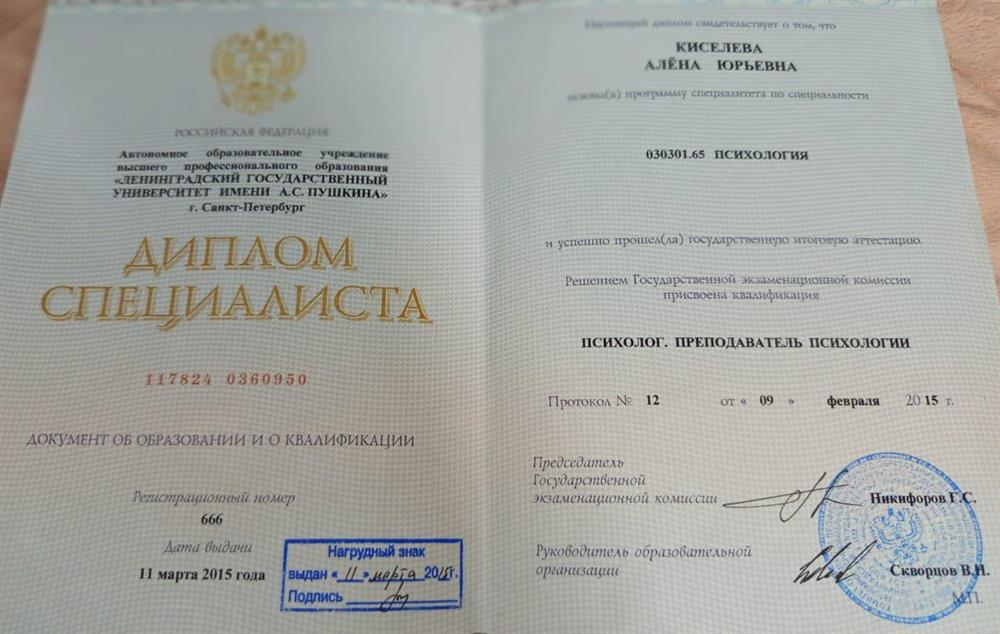 Диплом. Ленинградский государственный университет имени  А. С. ПушкинаПсихолог, Преподаватель психологии
