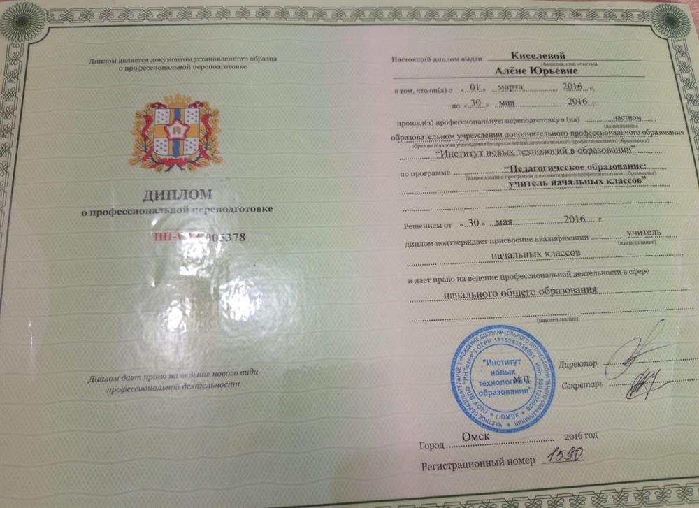 Диплом. Учитель начальных классов