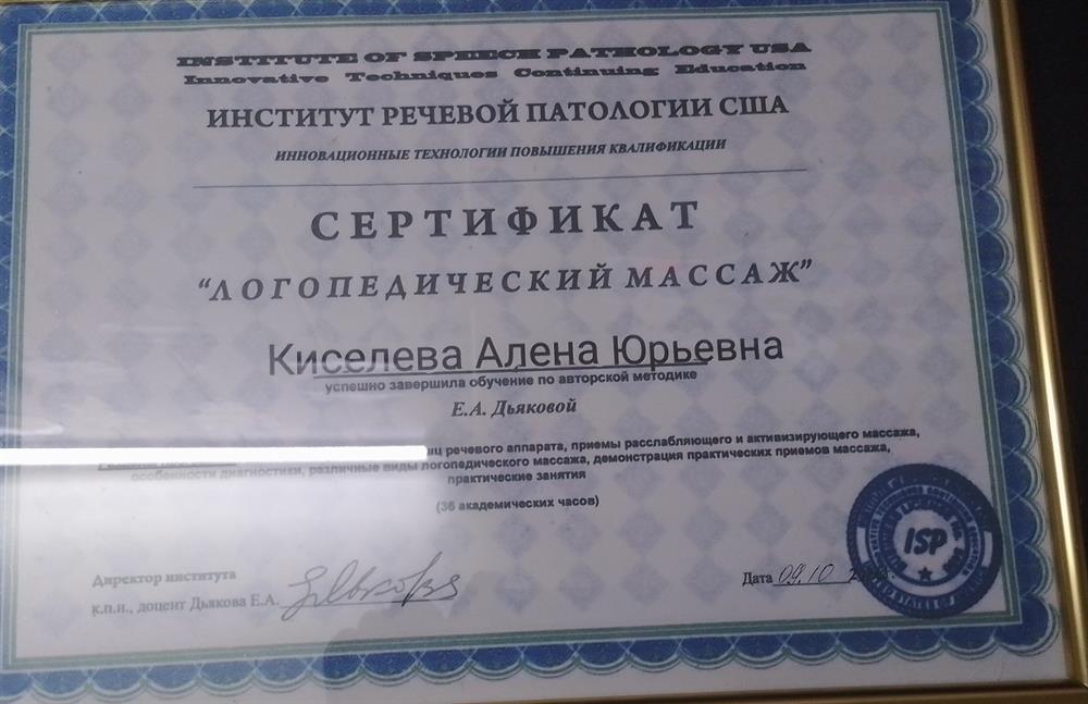 Сертификат Логопедический массаж
