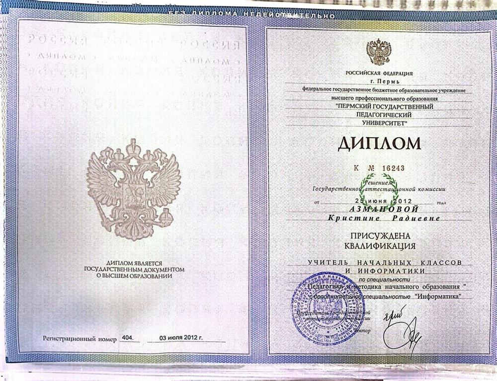 Диплом о высшем образовании 