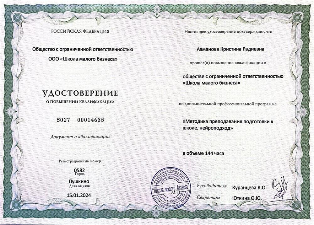 Удостоверение. Подготовка к школе, нейроподход