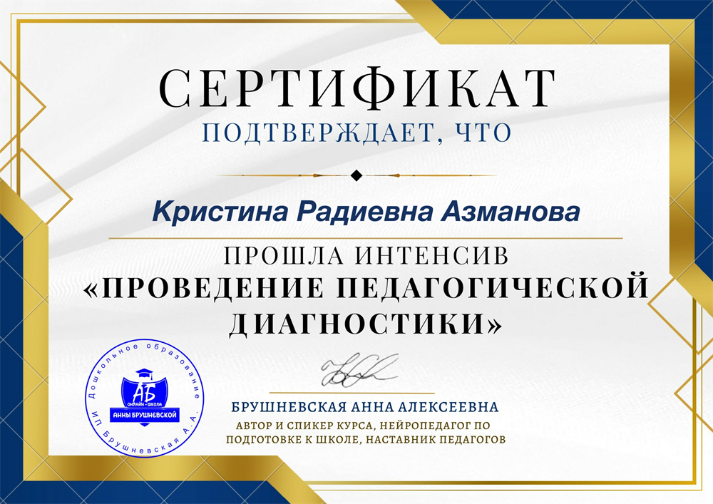 Сертификат. Интенсив по диагностике детей