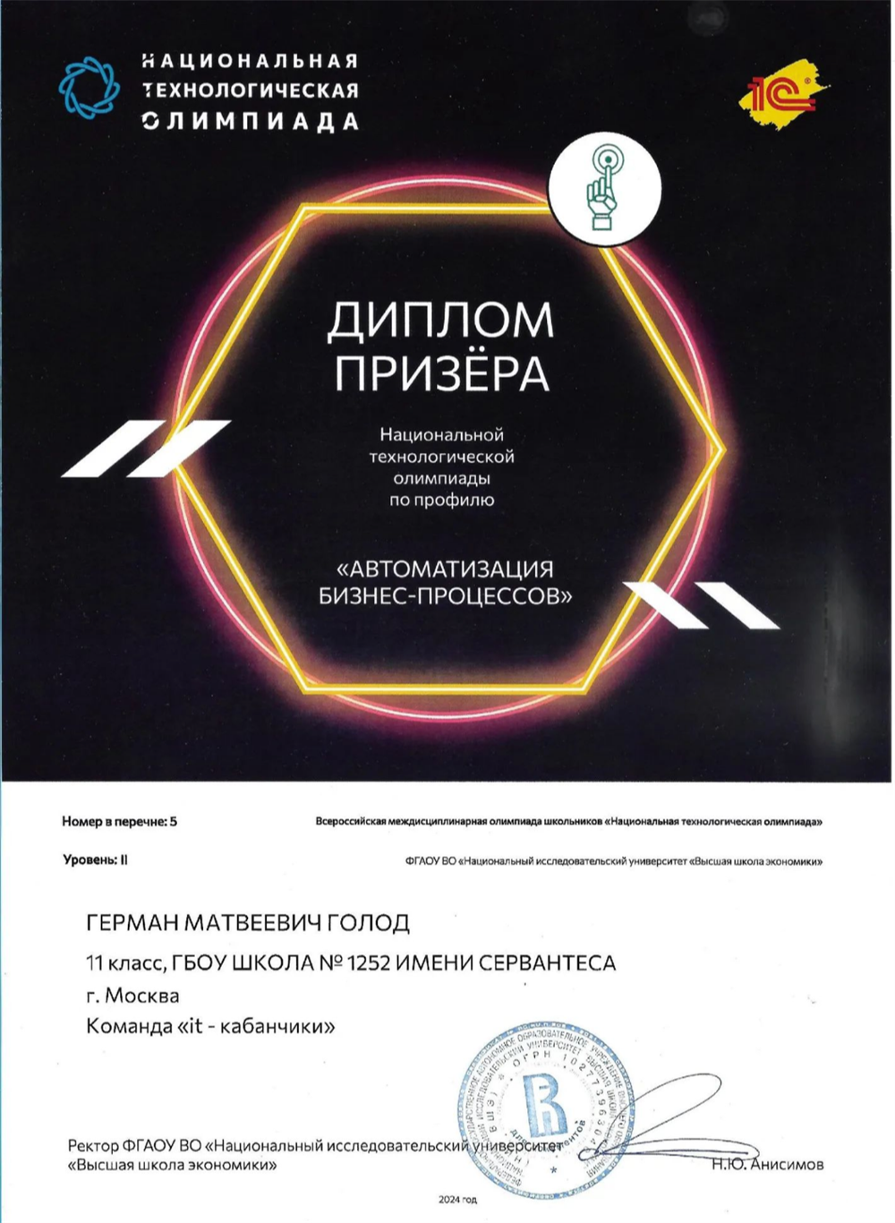 Диплом. Призер НТО по профилю "Автоматизация бизнес-процессов"