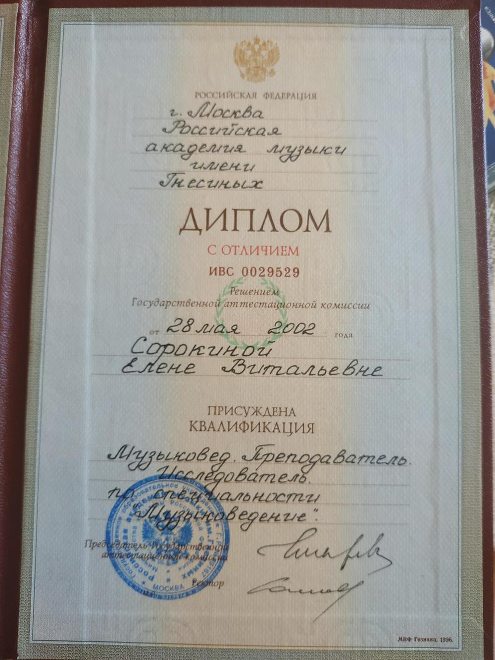 Диплом с отличием об окончании Российской академии музыки имени Гнесиных г. Москва