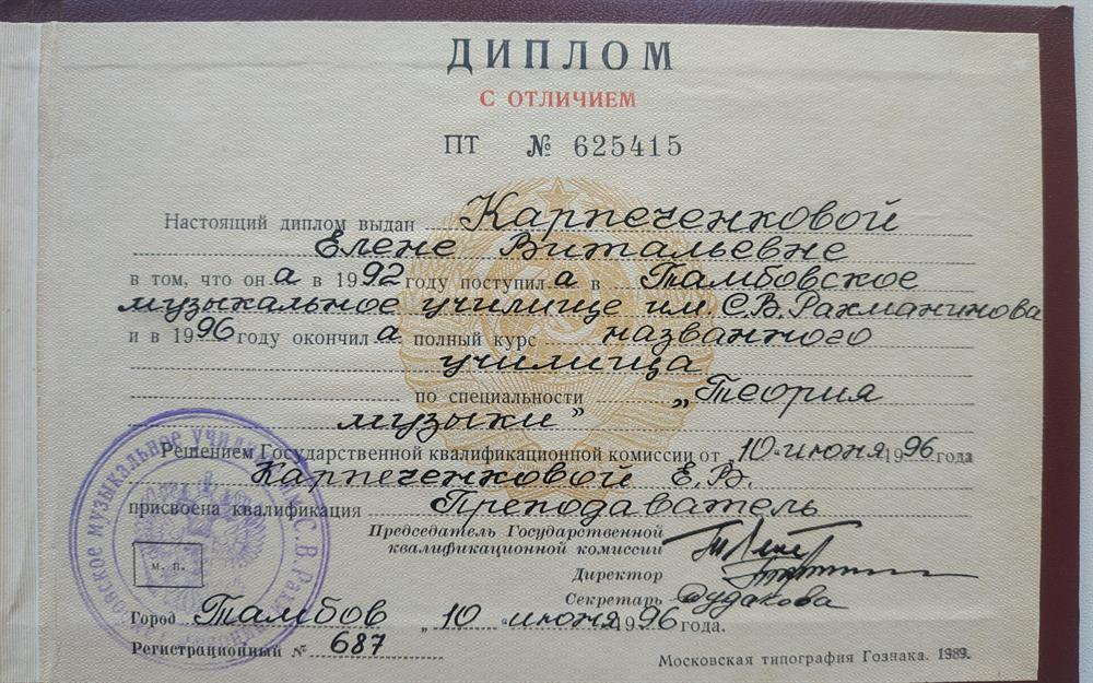 Диплом с отличием об окончании Тамбовского музыкального училища им. С.В. Рахманинова 