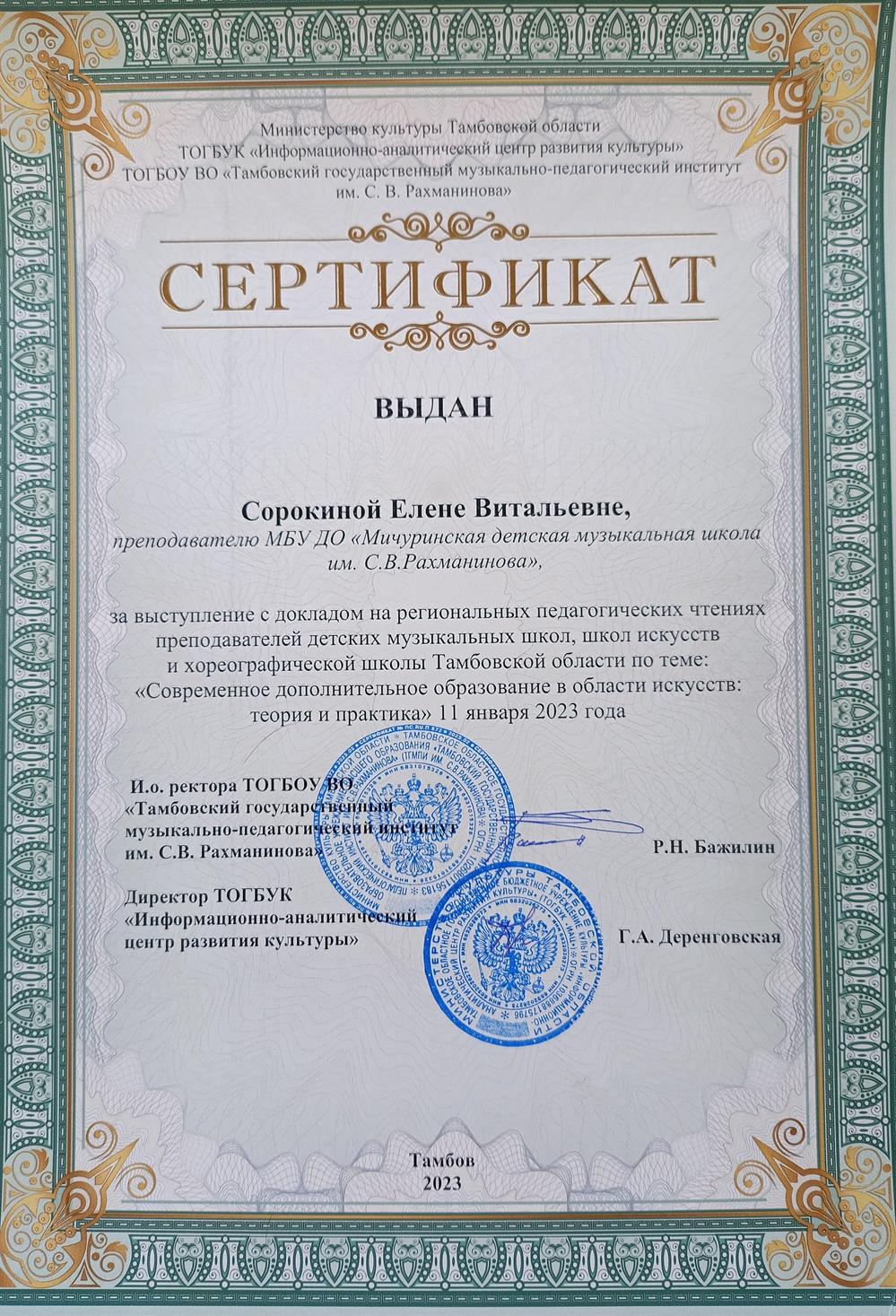 Сертификат участника региональных педагогических чтений