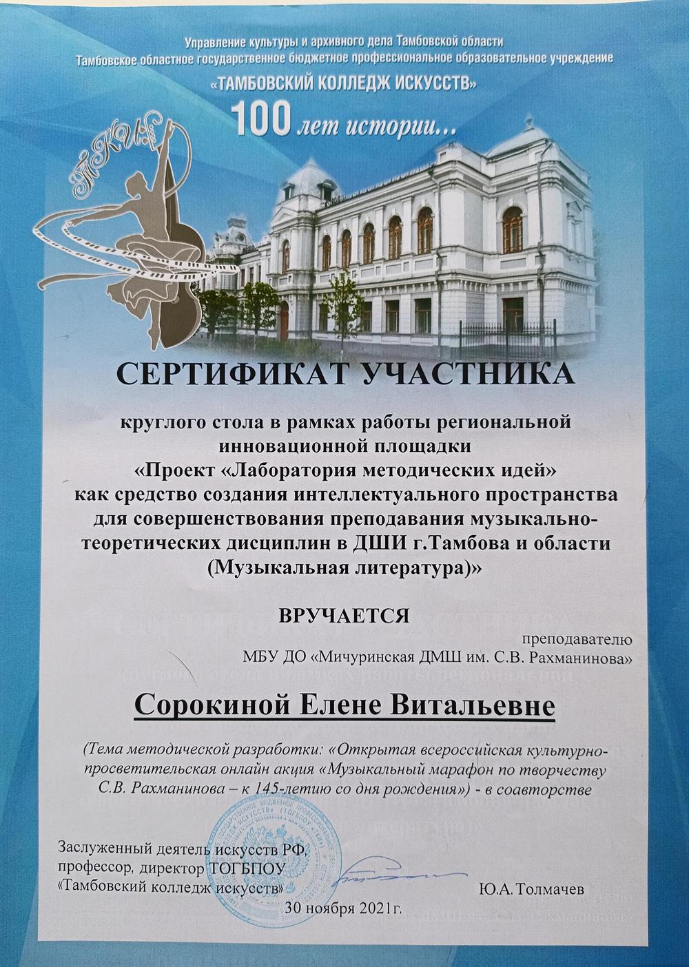 Сертификат участника круглого стола в рамках работы региональной инновационной площадки