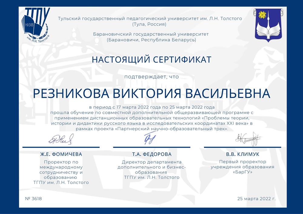 Сертификат за научную деятельность на базе ТГПУ им. Л.Н. Толстого