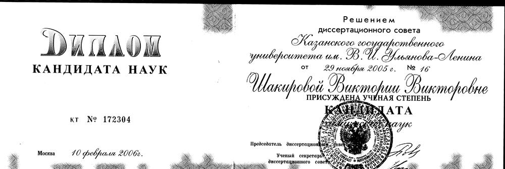 Диплом кандидата химических наук