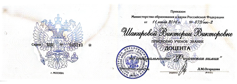 Аттестат доцента