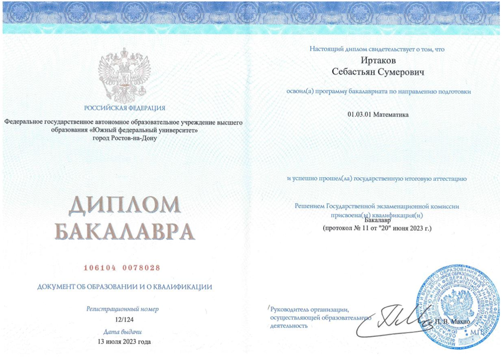 Диплом Бакалавра
