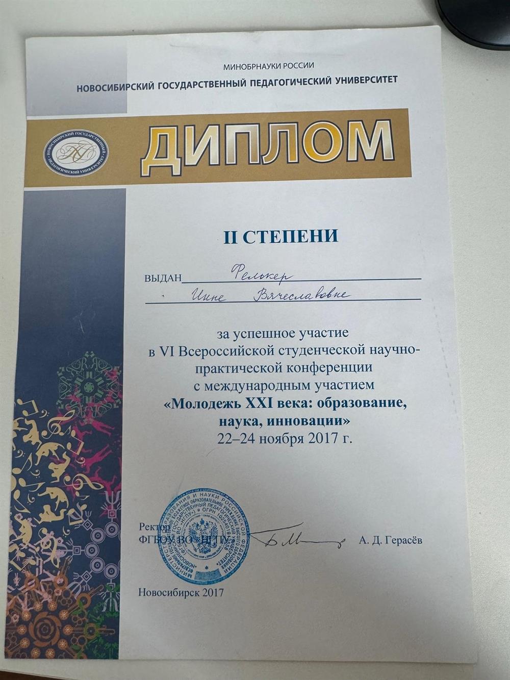 Диплом II степени за успешное участие во Всероссийской студенческой научно-практической конференции с международным участием «Молодёжь XXI века: образование, наука, инновации».