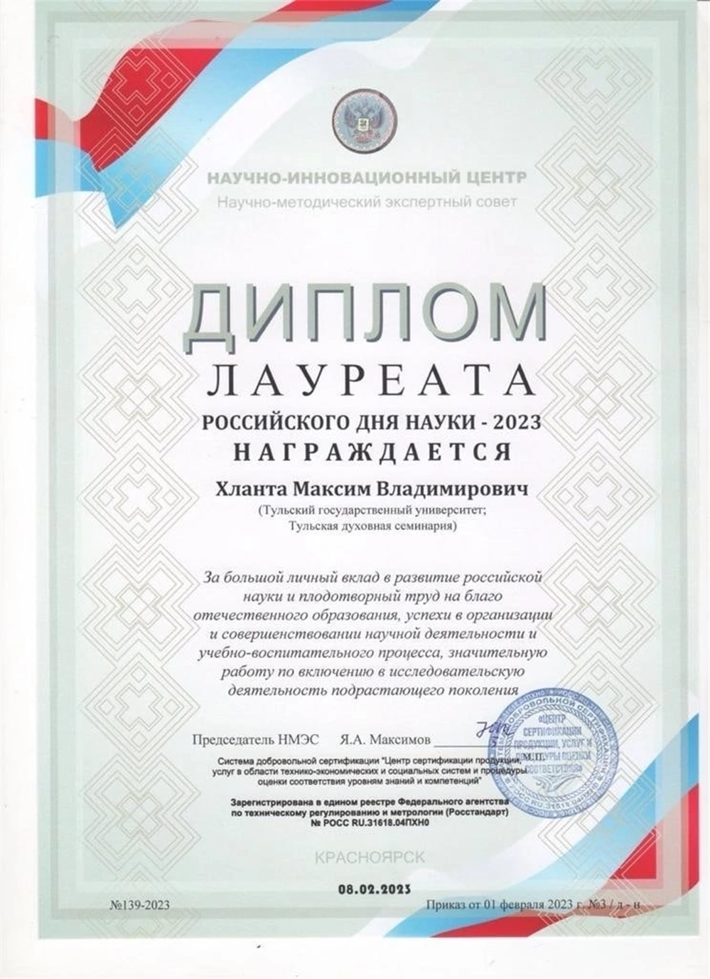 Диплом лауреата «Российского дня науки – 2023» за большой личный вклад в развитие российской науки и плодотворный труд на благо отечественного образования, успехи в организации и совершенствовании научной деятельности и учебно-воспитательного процесса, значительную работу по включению в исследовательскую деятельность подрастающего поколения.