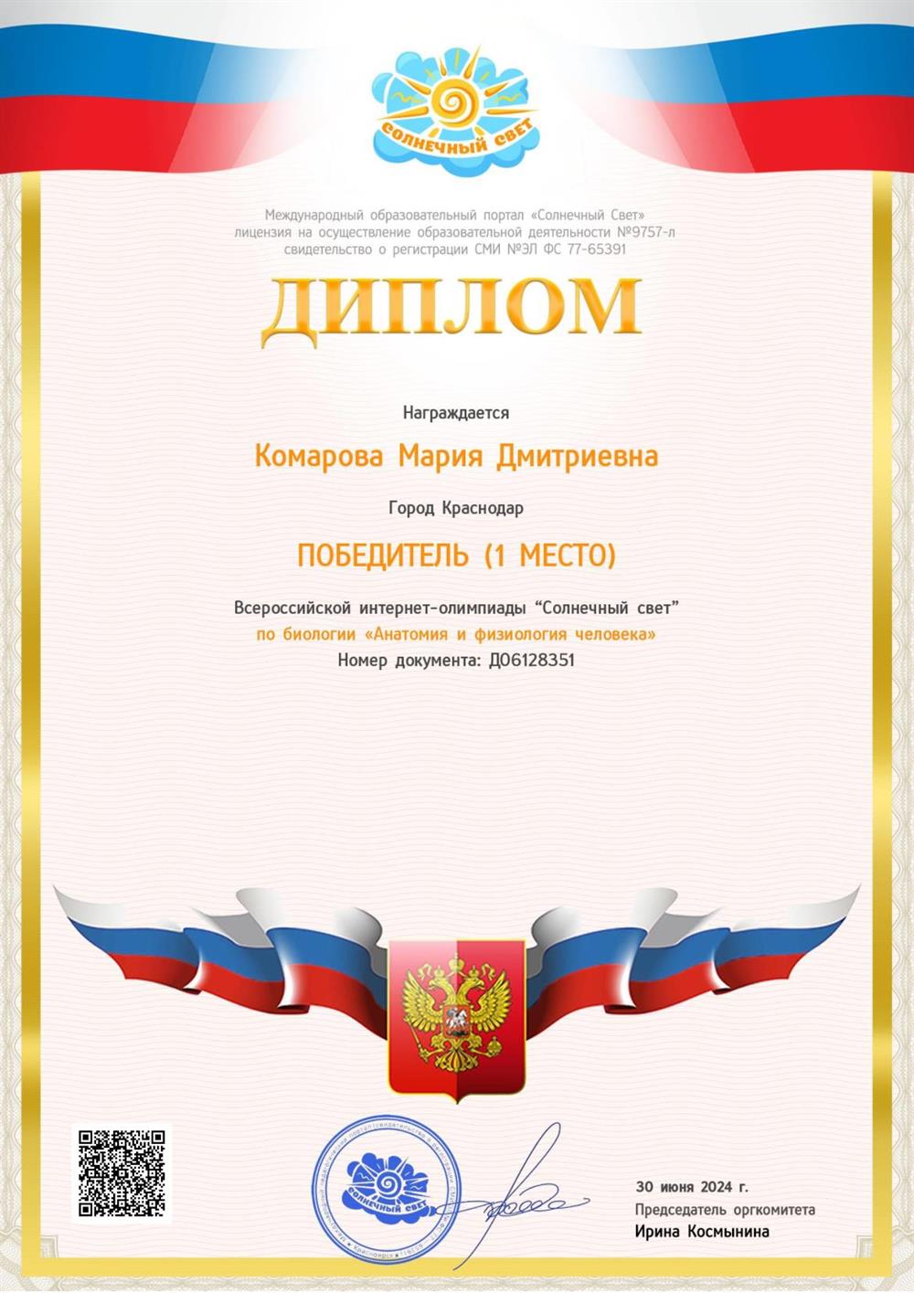 1 место во Всероссийской олимпиаде по биологии «Анатомия и физиология человека»