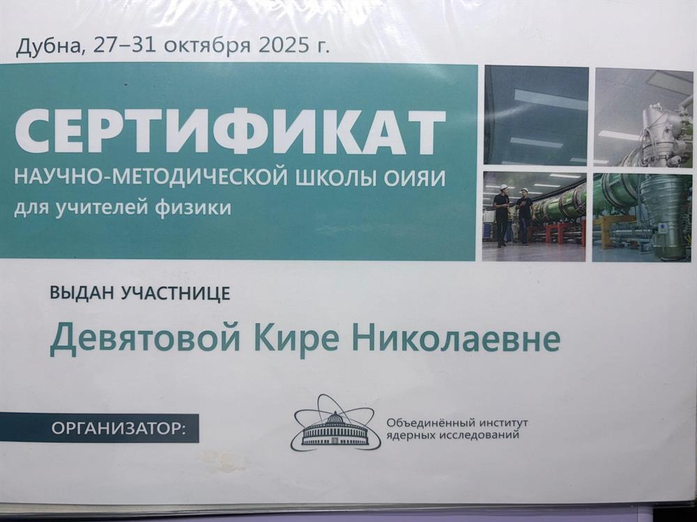 Сертификах о прохождении методической школы ОИЯИ для учителей физики