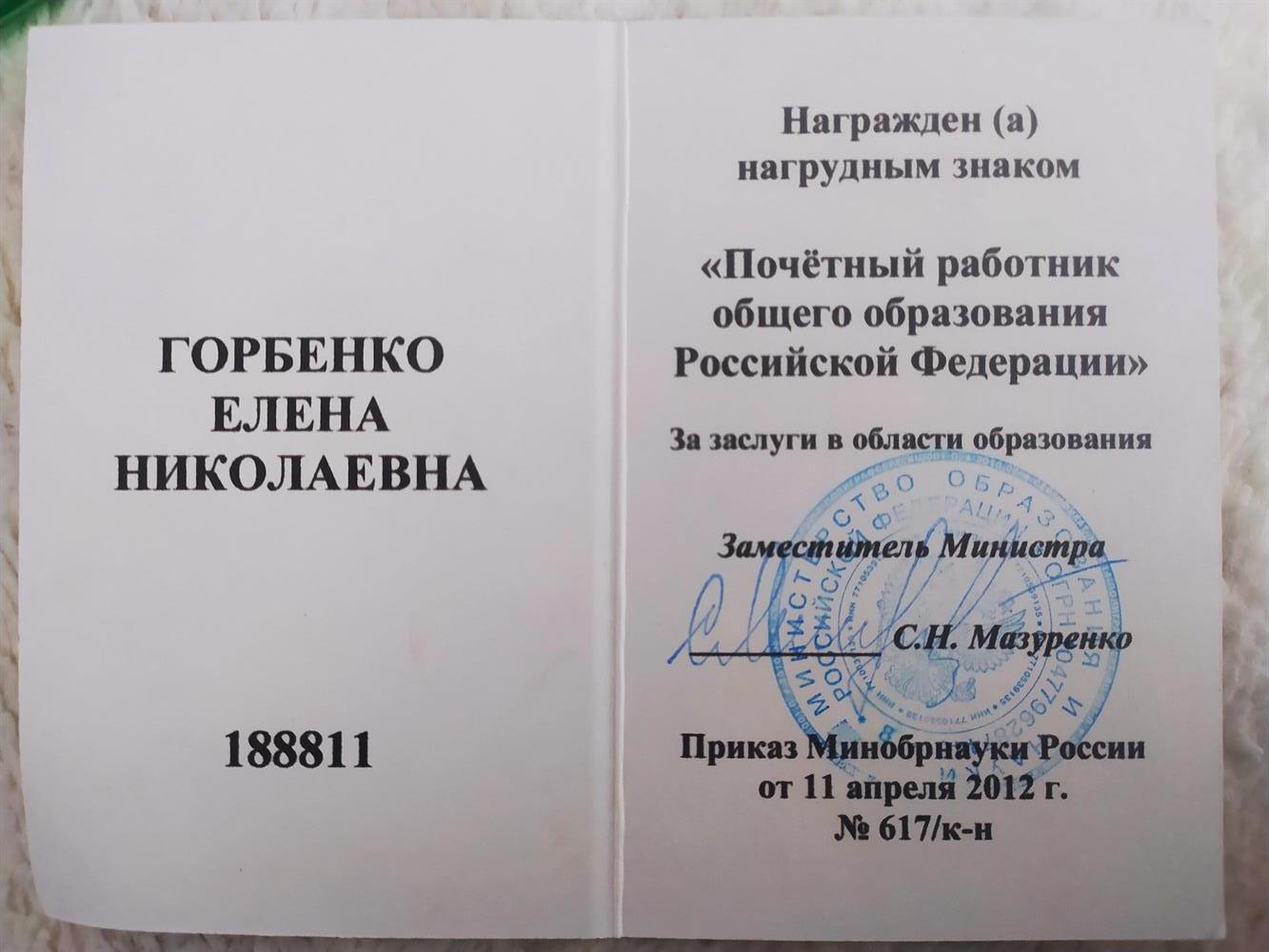 Удостоверение. Звание Почётного работника образования